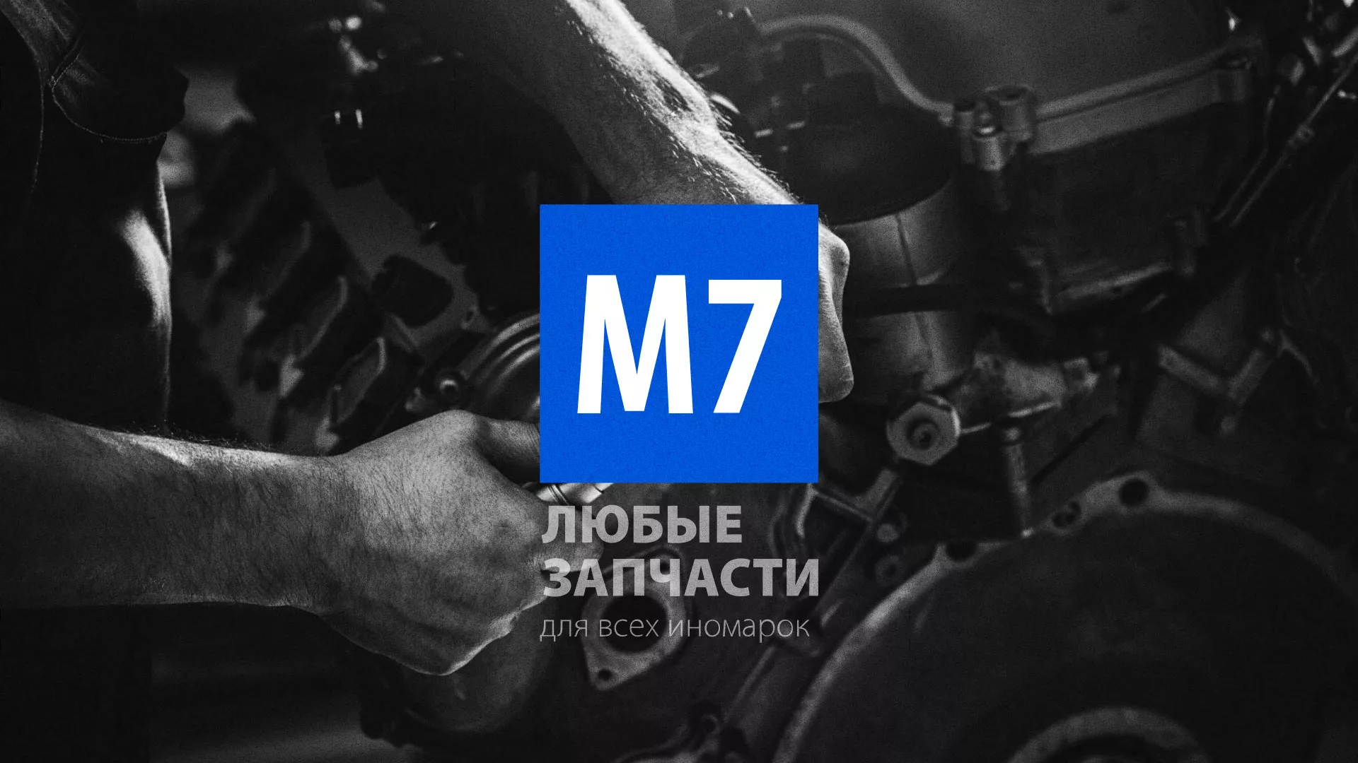 Разработка сайта магазина автозапчастей «М7» в Чусовом